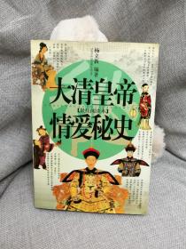 大清皇帝情爱秘史