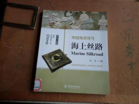 中国海洋符号   海上丝路     正版 馆藏处理 扉页有章 后有条形码 书根贴标签  可以揭除 内全新未翻阅