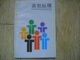 家教縱橫