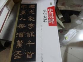 中国历代名碑名帖集字系列丛书 ：史晨碑集字对联