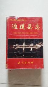 （湖南）通道县志