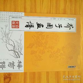 墨点字帖芥子园画谱（白话文版） 梅菊谱