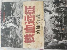 铁血远征：滇缅会战