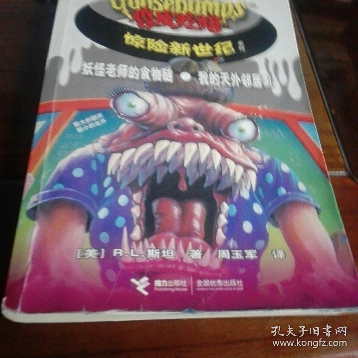 《鸡皮疙瘩》惊险新世纪系列