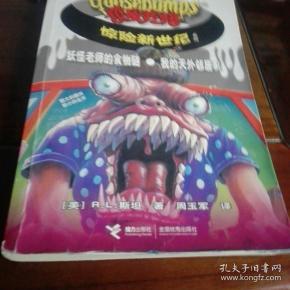 《鸡皮疙瘩》惊险新世纪系列