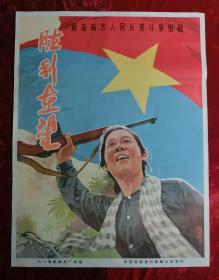 1开电影海报：胜利在望（1965年）