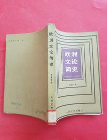 歐洲文論簡史