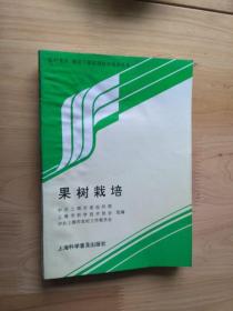 果树栽培   1998年1版印9500册8品   3楼