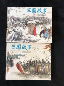 直板品好 连环画 《三国故事》上下二册 1980一版一印 人民美术出版社