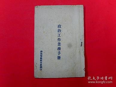 渤海军区政治部【政治工作业务手册】中国国民革命军第十八集团军（第八路军）政治工作条例