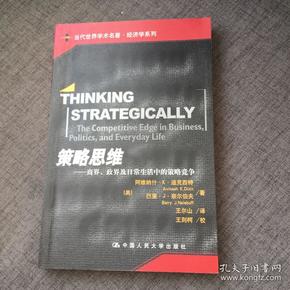 策略思维：商界、政界及日常生活中的策略竞争