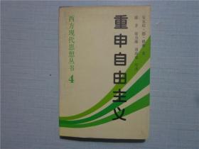 重申自由主义：选择、契约、协议