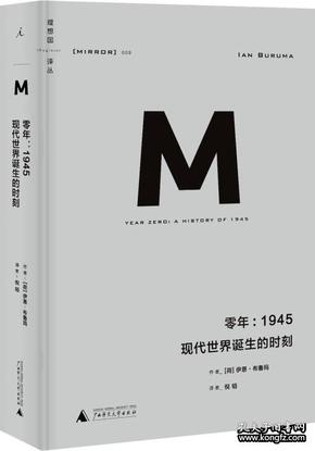 零年：1945：现代世界诞生的时刻