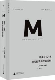 零年：1945：现代世界诞生的时刻【全新十品未开封】