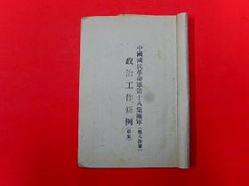 渤海军区政治部【政治工作业务手册】中国国民革命军第十八集团军（第八路军）政治工作条例