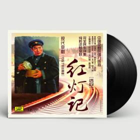 {正版}样板戏 现代京剧红灯记选段 1967年珍稀版 LP黑胶唱片 留声唱机用12寸33转密纹唱盘黑胶大碟胶片 非CD光盘 全新未拆