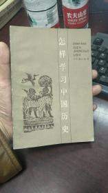 怎样学习中国历史