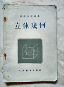 高级中学课本立体几何