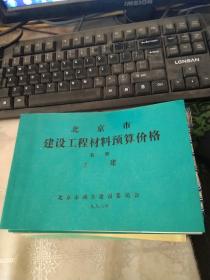 北京市建设工程材料预算价格  第一册 土建