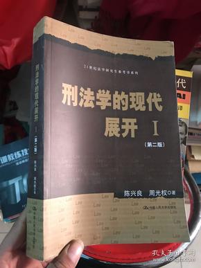 刑法学的现代展开Ⅰ（第二版）（21世纪法学研究生参考书系列）