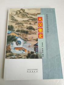 天汉集史