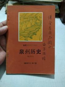 泉州历史(试用本)福建省初中乡土教材