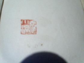 .叶尔绍夫兄弟 1961年北京一版一印   布脊精装  .张小渊钤印毛边本
