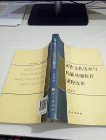 民族文化传承与民族基础教育课程改革