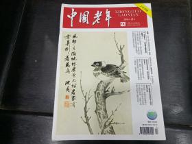 中国老年2018年08上