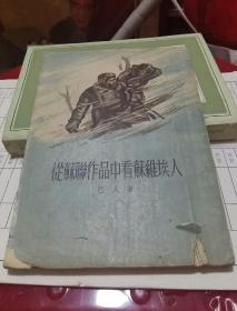 从苏联作品中看苏维埃人