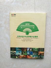 五粮液音乐电视展播作品集锦DVD（1997年制）全新未拆封