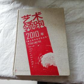 艺术领跑2010年-重点推荐画家精品集  布面硬精装