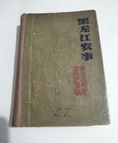 黑龙江农事，黑龙江人民出版社。1963年！