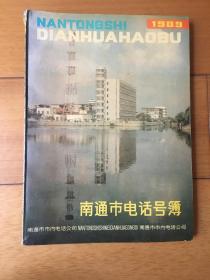 南通市电话号簿 1989年