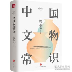 中国文物常识（16开精装 全1册）