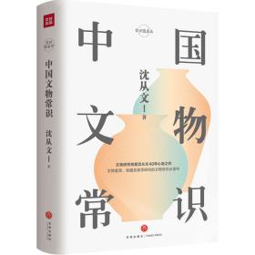 中国文物常识(精)/常识圆桌派