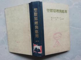 塑膠原理與應用 （精裝本）