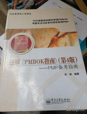 项目管理核心资源库·题解〈PMBOK指南〉（第4版）：PMP备考指南