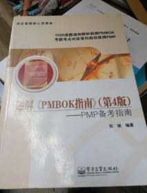 项目管理核心资源库·题解〈PMBOK指南〉（第4版）：PMP备考指南