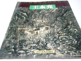 中国画廊推介画家精品--王永亮