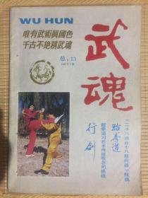 武魂（1987年双月刊1–6期全）