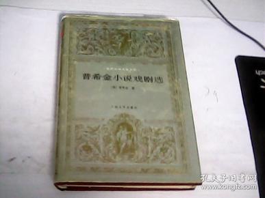 普希金小说戏剧选（世界文学名著文库)-硬精装.有书衣.---存放铁橱柜六