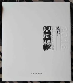 陈磊 国画(当代美术家代表作品全集)风向标画册