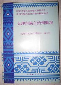 【大理白族自治州概况】 作者 : 《大理白族自治州概况》编写组 --云南民族出版社86 一版一印