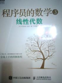 程序员的数学3：线性代数