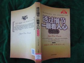 赢在职场、商场、情场的成功宝典：《透过细节一眼看人心》（智慧全集）【近全新，未翻阅过；一版一印；】