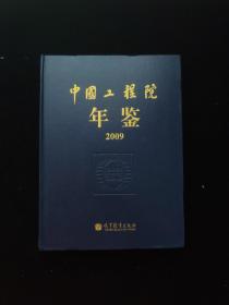 中国工程院年鉴 2009（2005年1版1印，16开硬精装，含光盘，正版原版）