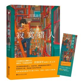 寂寞猎人（日本推理文坛耀眼天后，被誉为“平成国民作家”宫部美雪，温暖人性之作。旧书店里不只是二手书，还有人生故事！）