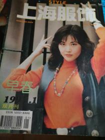 上海服饰1994.1