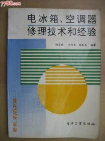 电冰箱，空调器修理技术和经验